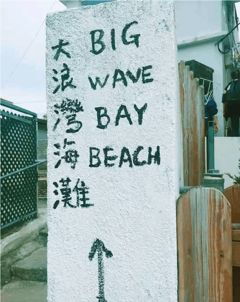 Sign to Big Wave Bay Beach