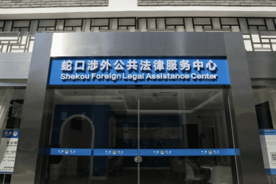 Featured image for “Shekou Foreign Legal Assistance Center”