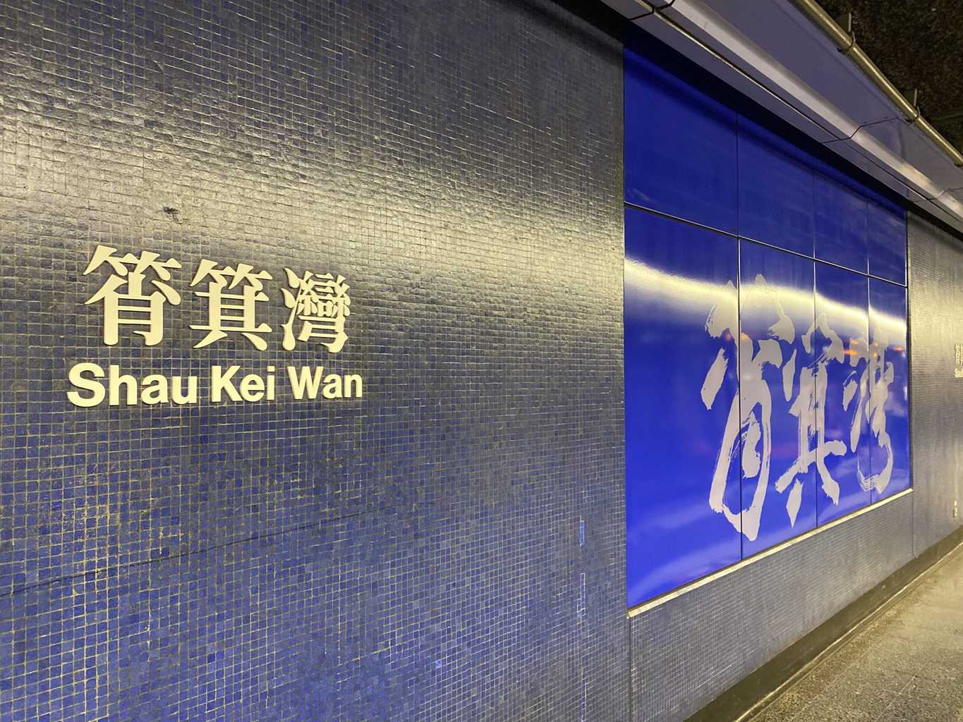 Shau Kei Wan Station